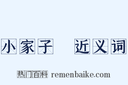 小家子氣近义词是什么意思的图片